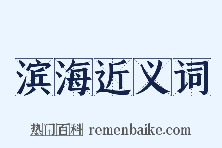 滨海近义词是什么意思的图片